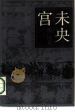 未央宫 1986 PDF电子版封面 10078·3722 海风著