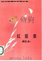 红罂粟（1986 PDF版）