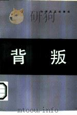 背叛（1986 PDF版）