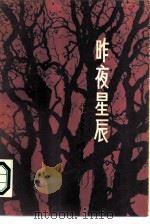 昨夜星辰（1986 PDF版）