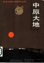 中原大地（1986 PDF版）