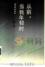 从前，当我年轻时……（1986 PDF版）