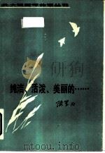纯洁、活泼、美丽的……（1986 PDF版）