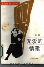无爱的情歌（1986 PDF版）