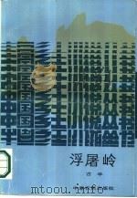 浮屠岭（1986 PDF版）