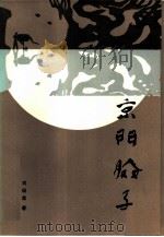 京门脸子（1986 PDF版）