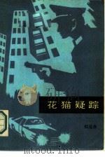 花猫疑踪（1986 PDF版）