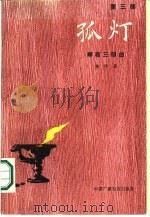 寒夜三部曲  第3部  孤灯（1986 PDF版）