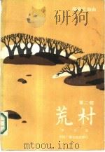 寒夜三部曲  2  荒村（1986 PDF版）