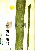 五十四号墙门 1986 PDF电子版封面 10151·918 张迁竹著