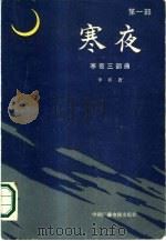 寒夜三部曲  第1部  寒夜（1986 PDF版）