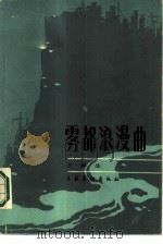雾都浪漫曲（1986 PDF版）