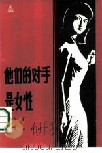 他们的对手是女性 1986 PDF电子版封面 10484·003 董保存著