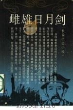 雌雄日月剑  长篇历史小说（1986 PDF版）