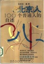 北京人一百个普通人的自述 1986 PDF电子版封面 10078·3756 张辛欣,桑晔著
