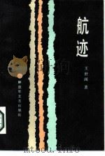 航迹 1986 PDF电子版封面 10137·156 王世阁著