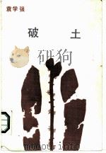 破土（1986 PDF版）