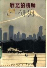 罪恶的情种（1987 PDF版）