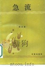 急流 1987 PDF电子版封面 10261·883 林经嘉著