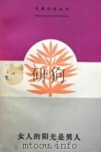 女人的阳光是男人（1987 PDF版）