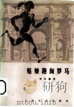 姑娘跑向罗马（1987 PDF版）