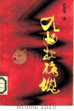 九曲杜鹃魂（1986 PDF版）