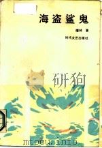 海盗鲨鬼（1987 PDF版）