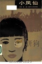 小凤仙（1987 PDF版）