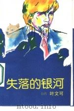 失落的银河（1987 PDF版）