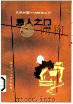 愚人之门（1987 PDF版）