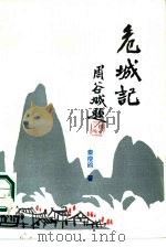 危城记（1986 PDF版）