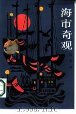 海市奇观（1987 PDF版）