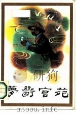 梦断宫苑（1986年12月第1版 PDF版）