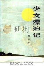 少女漂泊记（1985 PDF版）