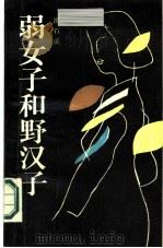 弱女子和野汉子（1986 PDF版）