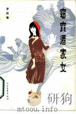 窈窕酒家女（1986 PDF版）