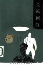 荒凉河谷（1986 PDF版）