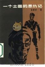 一个土匪的恩仇记 1986 PDF电子版封面 10004·019 吴若萍著