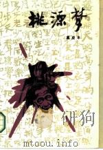 桃源梦（1987 PDF版）