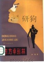 东方卓别林（1986 PDF版）