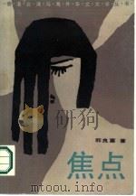 焦点（1987 PDF版）