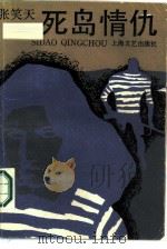 死岛情仇（1987 PDF版）