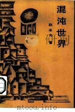 混沌世界（1987 PDF版）