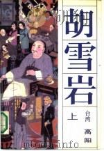 胡雪岩（1986 PDF版）