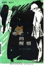 死亡的醒悟（1987 PDF版）