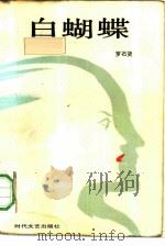 白蝴蝶（1987 PDF版）