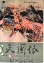 天国恨  第1卷  上（1986 PDF版）