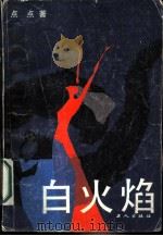 白火焰（1987 PDF版）