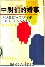 中尉们的婚事（1987 PDF版）