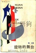旋转的舞台（1987 PDF版）